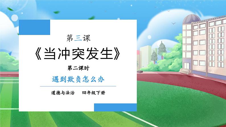 【核心素养】部编版小学道德与法治四年级下册 第二课时《当冲突发生》课件+教案+同步分层练习（含试卷和答案）01