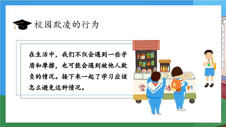 【核心素养】部编版小学道德与法治四年级下册 第二课时《当冲突发生》课件+教案+同步分层练习（含试卷和答案）07