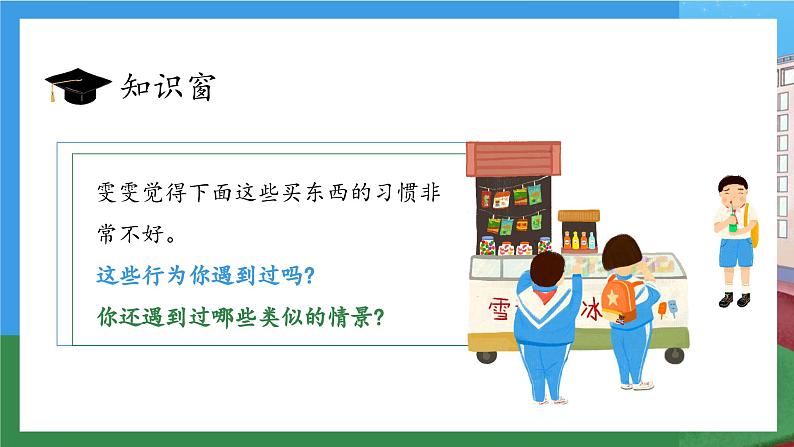 【核心素养】部编版小学道德与法治四年级下册 第二课时《买东西的学问》课件+教案+同步分层练习（含试卷和答案）07