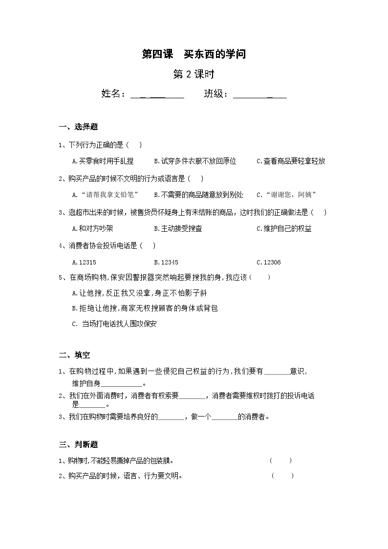 【核心素养】部编版小学道德与法治四年级下册 第二课时《买东西的学问》课件+教案+同步分层练习（含试卷和答案）01