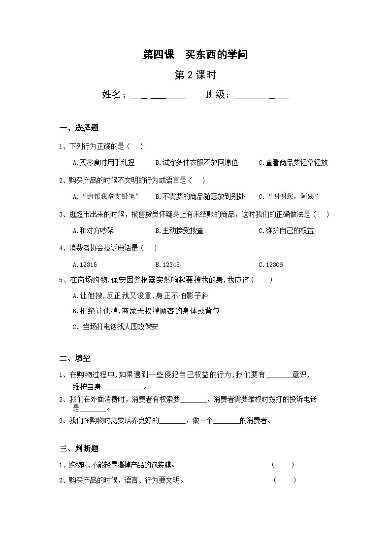 【核心素养】部编版小学道德与法治四年级下册 第二课时《买东西的学问》课件+教案+同步分层练习（含试卷和答案）01