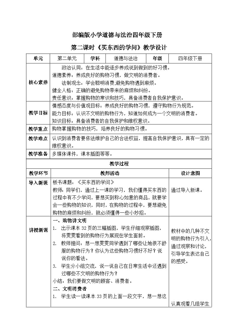【核心素养】部编版小学道德与法治四年级下册 第二课时《买东西的学问》课件+教案+同步分层练习（含试卷和答案）01