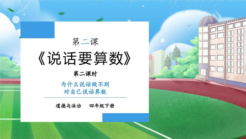 【核心素养】部编版小学道德与法治四年级下册 第二课时《说话要算数》课件+教案+同步分层练习（含试卷和答案）01