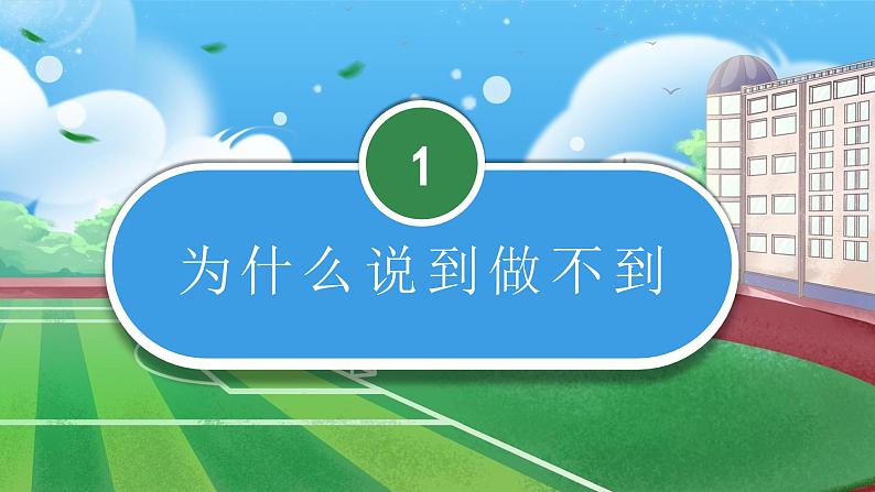 【核心素养】部编版小学道德与法治四年级下册 第二课时《说话要算数》课件+教案+同步分层练习（含试卷和答案）05