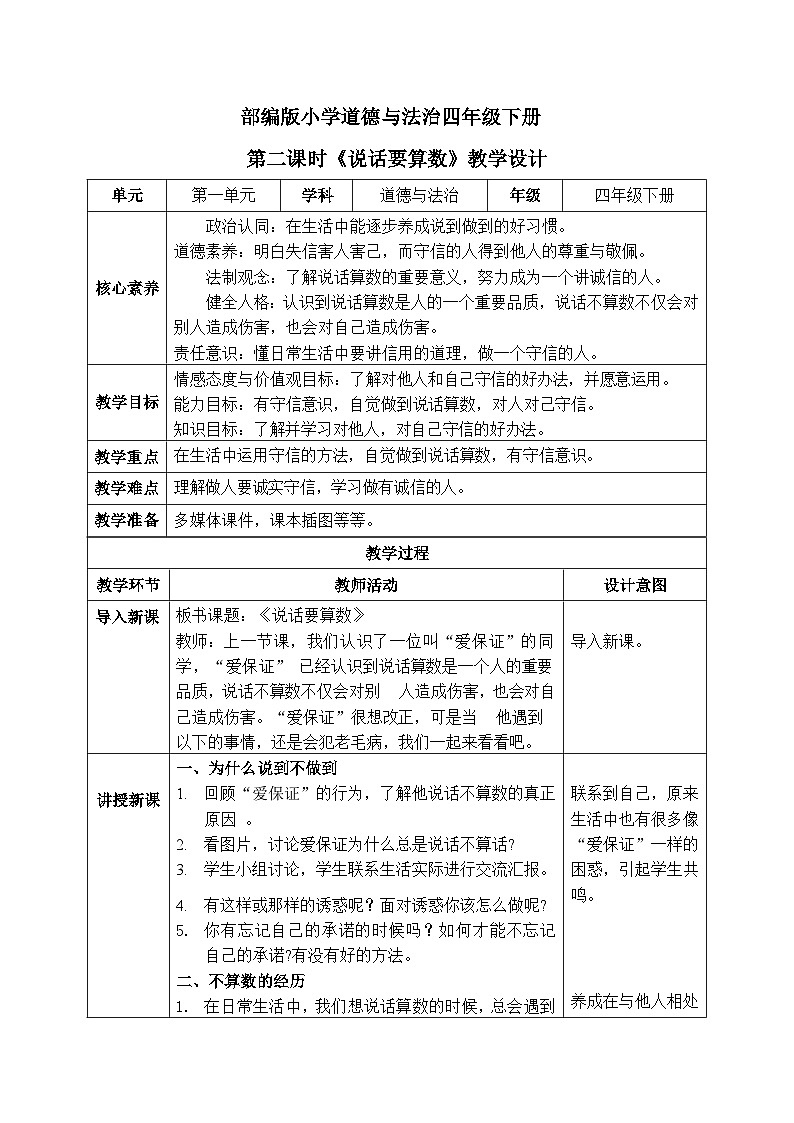 【核心素养】部编版小学道德与法治四年级下册 第二课时《说话要算数》课件+教案+同步分层练习（含试卷和答案）01