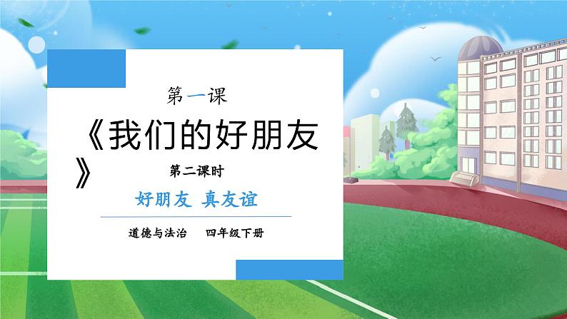 【核心素养】部编版小学道德与法治四年级下册 第二课时《我们的好朋友》课件+教案+同步分层练习（含试卷和答案）01