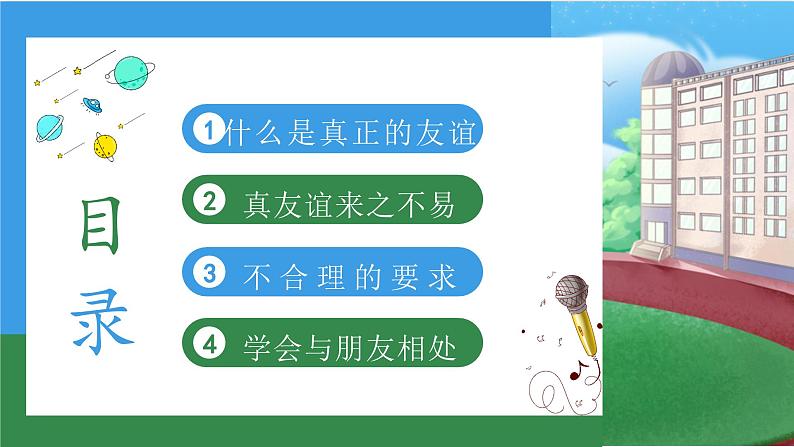 【核心素养】部编版小学道德与法治四年级下册 第二课时《我们的好朋友》课件+教案+同步分层练习（含试卷和答案）04