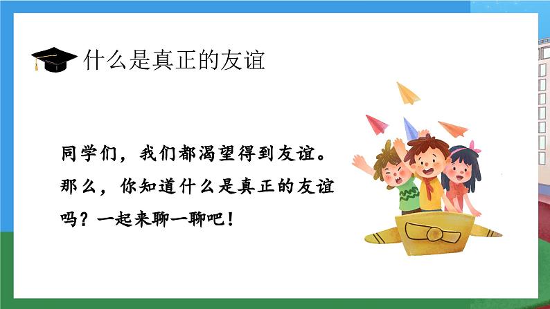 【核心素养】部编版小学道德与法治四年级下册 第二课时《我们的好朋友》课件+教案+同步分层练习（含试卷和答案）06