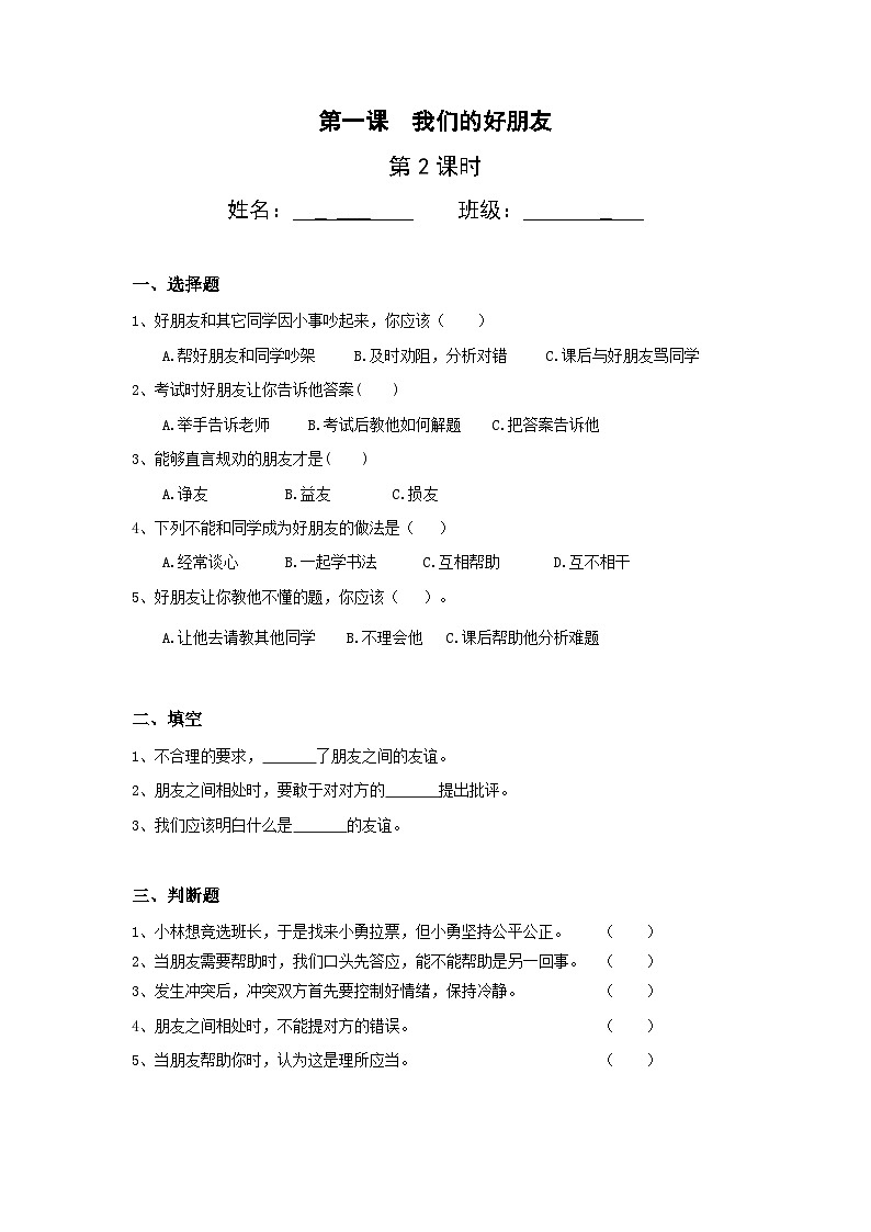 【核心素养】部编版小学道德与法治四年级下册 第二课时《我们的好朋友》课件+教案+同步分层练习（含试卷和答案）01