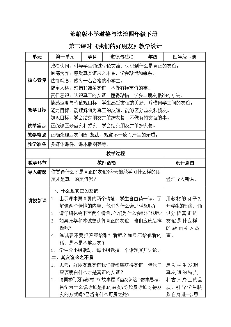 【核心素养】部编版小学道德与法治四年级下册 第二课时《我们的好朋友》课件+教案+同步分层练习（含试卷和答案）01