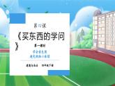 【核心素养】部编版小学道德与法治四年级下册 第一课时《买东西的学问》课件+教案+同步分层练习（含试卷和答案）