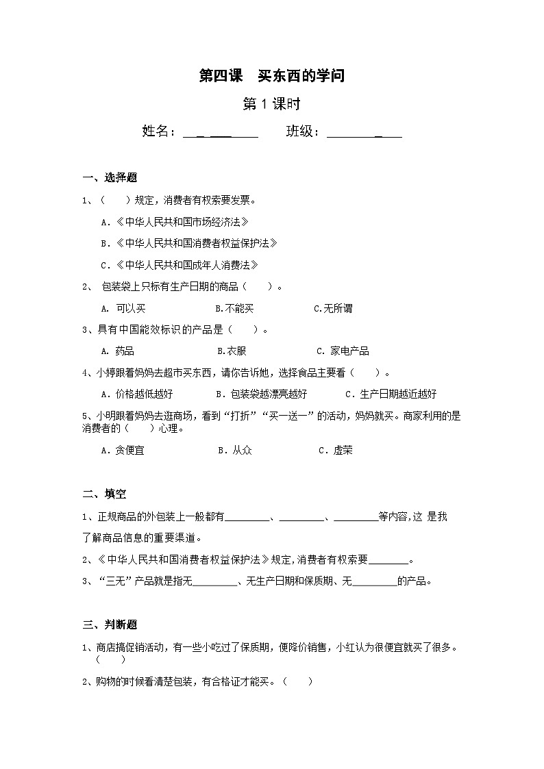 【核心素养】部编版小学道德与法治四年级下册 第一课时《买东西的学问》课件+教案+同步分层练习（含试卷和答案）01
