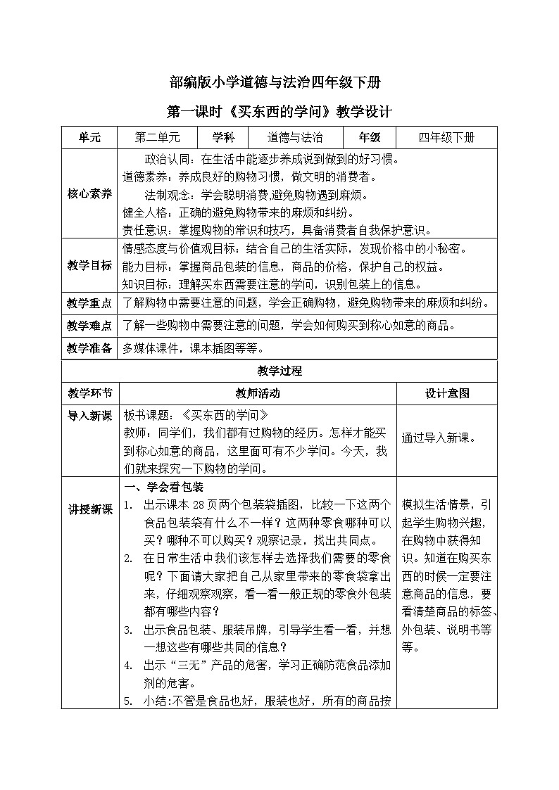 【核心素养】部编版小学道德与法治四年级下册 第一课时《买东西的学问》课件+教案+同步分层练习（含试卷和答案）01