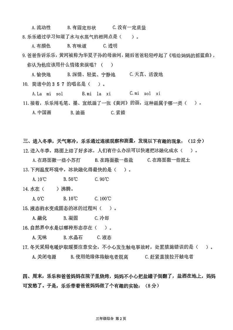 广东省惠州市2023-2024学年三年级上学期期末教学质量检测综合试卷02