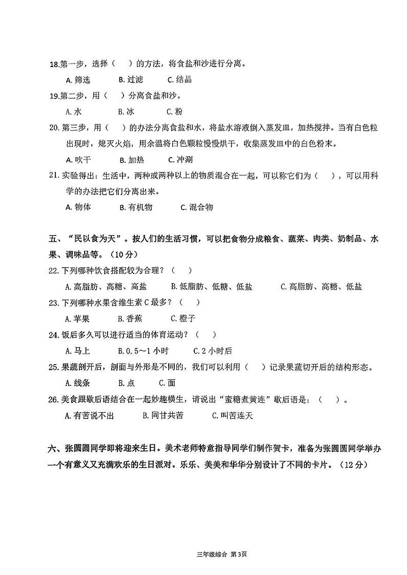 广东省惠州市2023-2024学年三年级上学期期末教学质量检测综合试卷03