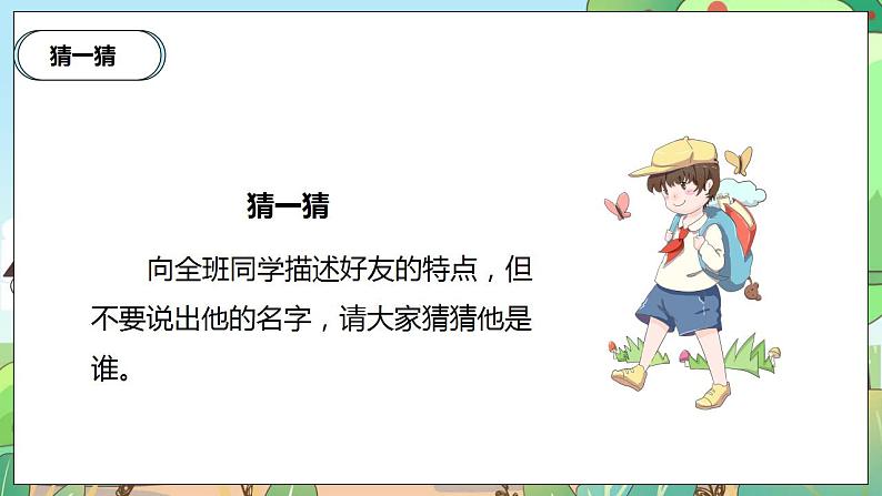 【核心素养】人教部编版道法四年级下册 1.1 《我们的好朋友》 第一课时 课件+素材06