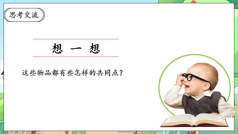 【核心素养】人教部编版道法四年级下册 8.1 《这些东西哪里来》 第一课时 课件+素材08