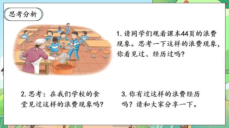 【核心素养】人教部编版道法四年级下册 6.1 《有多少浪费本可避免》 第一课时 课件第6页