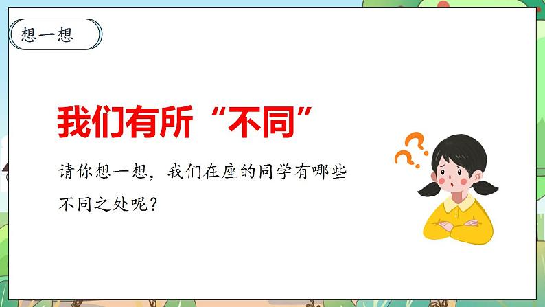 【核心素养】人教部编版道法三年级下册 2.1 《不一样的你我他》 第一课时 课件+素材08