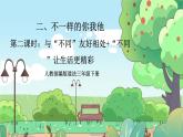 【核心素养】人教部编版道法三年级下册 2.2 《不一样的你我他》 第二课时 课件+素材