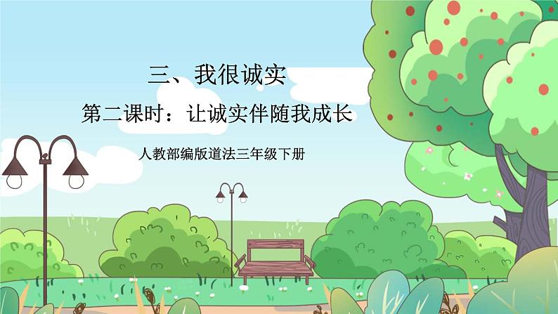 【新课标】人教部编版道法三年级下册 3.2 《我很诚实》 第二课时 课件+素材第1页