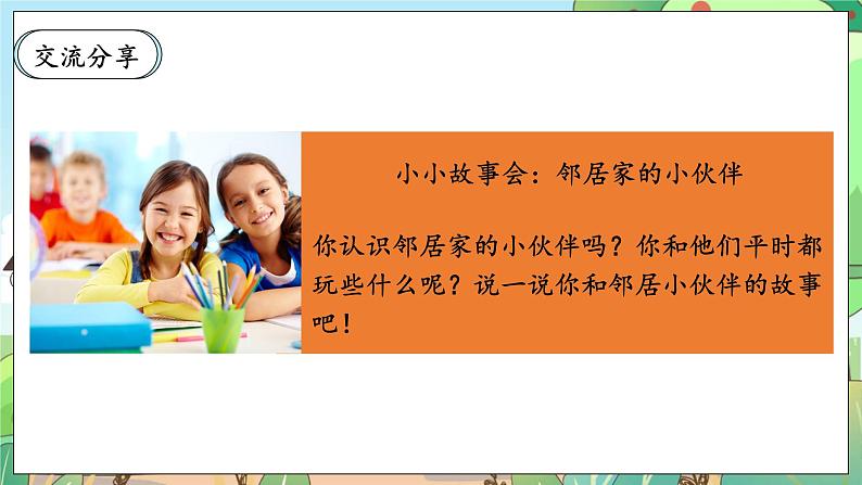 【核心素养】人教部编版道法三年级下册 6.1 《我家的好邻居》 第一课时 课件+素材05