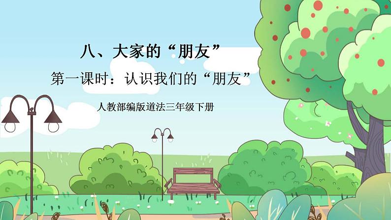 【新课标】人教部编版道法三年级下册 8.1 《大家的“朋友”》 第一课时  课件素材第1页