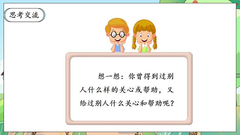 【核心素养】人教部编版道法三年级下册 10.1 《爱心的传递者》 第一课时 课件+素材05