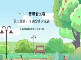 【核心素养】人教部编版道法三年级下册 12.2 《慧眼看交通》 第二课时 课件+素材
