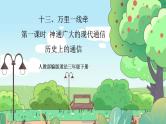 【核心素养】人教部编版道法三年级下册 13.1 《万里一线牵》 第一课时 课件+素材