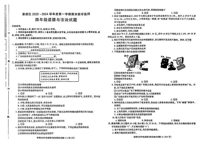 陕西省咸阳市秦都区2023-2024学年四年级上学期期末质量监测道德与法治试卷第1页