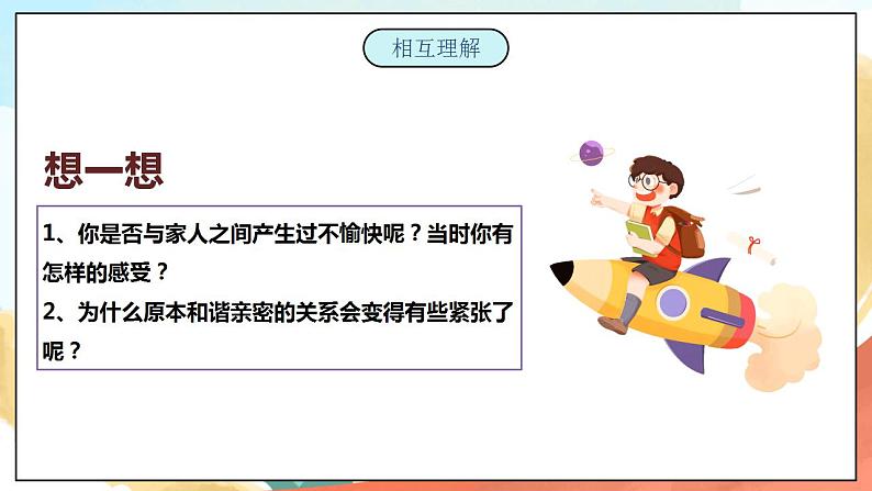 【核心素养】人教部编版道法五下 1 《读懂彼此的心》 第一课时 课件+素材07