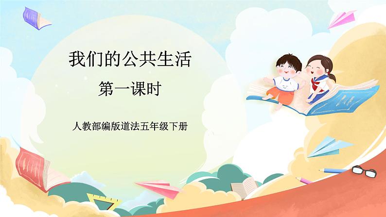 【核心素养】人教部编版道法五下 4 《我们的公共生活》第一课时 课件+素材01