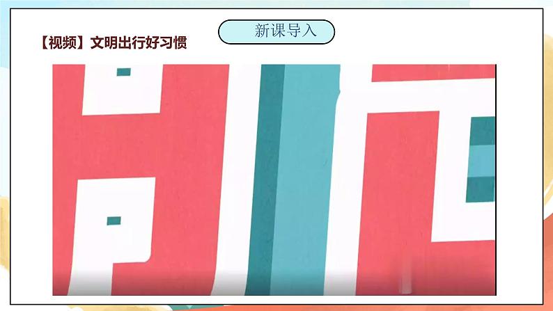 【核心素养】人教部编版道法五下 4 《我们的公共生活》第一课时 课件+素材04