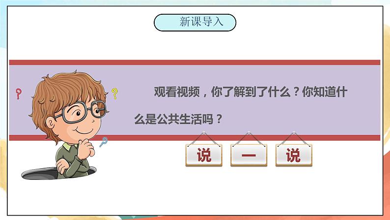 【核心素养】人教部编版道法五下 4 《我们的公共生活》第一课时 课件+素材05