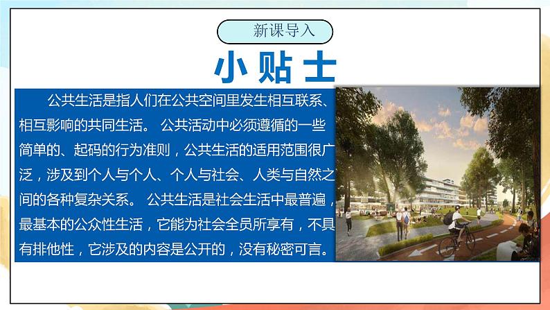 【核心素养】人教部编版道法五下 4 《我们的公共生活》第一课时 课件+素材06