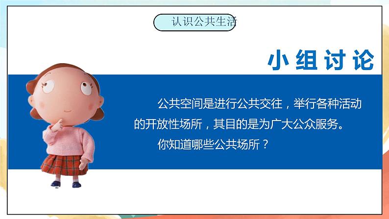 【核心素养】人教部编版道法五下 4 《我们的公共生活》第一课时 课件+素材07
