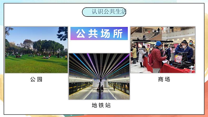 【核心素养】人教部编版道法五下 4 《我们的公共生活》第一课时 课件+素材08