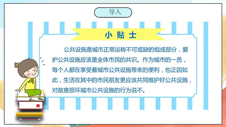 【核心素养】人教部编版道法五下 4 《我们的公共生活》第二课时 课件+素材06