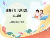 【核心素養(yǎng)】人教部編版道法五下 8 《推翻帝制 民族覺醒》第二課時 課件+素材