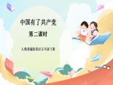 【核心素養(yǎng)】人教部編版道法五下 9 《中國(guó)有了共產(chǎn)黨》第二課時(shí) 課件+素材