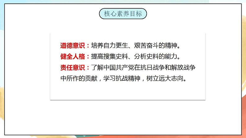 【核心素养】人教部编版道法五下 10 《夺取抗日战争和人民解放战争的胜利》第二课时 课件+素材03