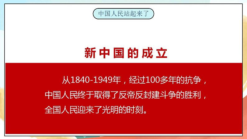 【核心素养】人教部编版道法五下 11 《屹立在世界的东方》第一课时 课件+素材06