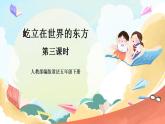 【核心素養(yǎng)】人教部編版道法五下 11 《屹立在世界的東方》第三課時(shí) 課件+素材