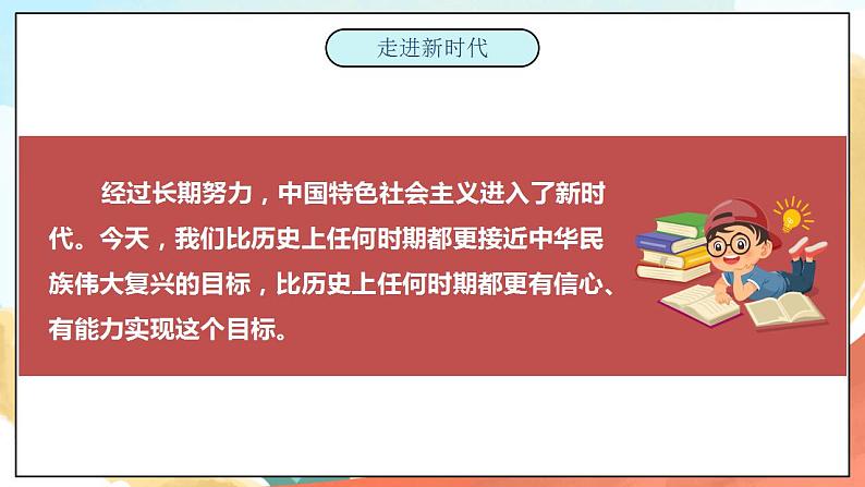 【核心素养】人教部编版道法五下 12 《富起来到强起来》第二课时 课件+素材07