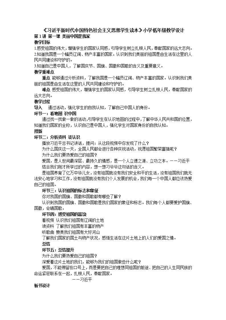 1.1《美丽中国是我家》  课件+教案+素材 习近平新时代中国特色社会主义思想学生读本小学低年级01