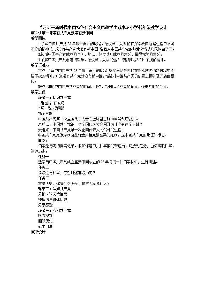 2.1《没有共产党就没有新中国》教案 习近平新时代中国特色社会主义思想学生读本小学低年级第1页