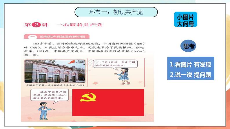 2.1《没有共产党就没有新中国》  课件+教案+素材 习近平新时代中国特色社会主义思想学生读本小学低年级02