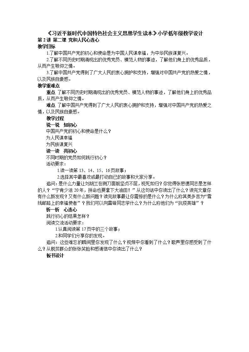 2.2《党和人民心连心》  课件+教案+素材 习近平新时代中国特色社会主义思想学生读本小学低年级01