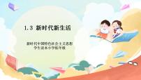 习近平新时代中国特色社会主义思想学生读本小学低年级一 新时代新生活完美版课件ppt